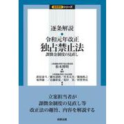 逐条解説 令和元年改正独占禁止法―課徴金制度の見直し(逐条解説シリーズ) [単行本]
