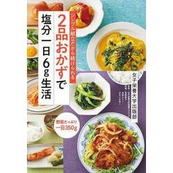 2品おかずで塩分一日6g生活―シンプル献立だから続けられる [単行本]