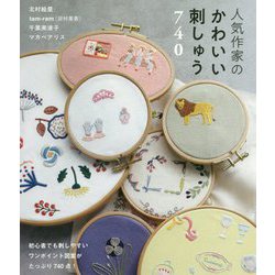 ヨドバシ.com - 人気作家のかわいい刺しゅう740 [単行本] 通販【全品