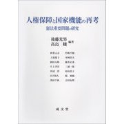 人権保障と国家機能の再考―憲法重要問題の研究 [単行本]