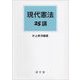現代憲法25講 [単行本]