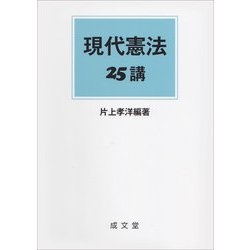 現代憲法25講 [単行本]