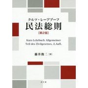 クルツ・レーアブーフ 民法総則 第2版 [単行本]