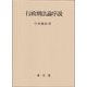 行政刑法論序説 [単行本]