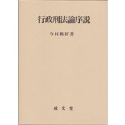 行政刑法論序説 [単行本]