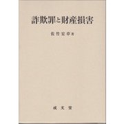 詐欺罪と財産損害 [単行本]