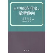 日中経済刑法の最新動向 [単行本]