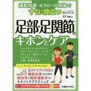 運動指導・セラピーの現場ですぐに役立つ足部・足関節のキホンとケア [単行本]