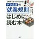 2時間でざっくりつかむ!中小企業の「就業規則」はじめに読む本 [単行本]