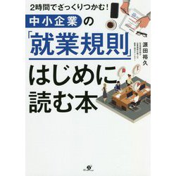 2時間でざっくりつかむ!中小企業の「就業規則」はじめに読む本 [単行本]