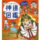 キャラ絵で学ぶ!神道図鑑 [単行本]