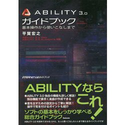 ABILITY3.0ガイドブック―基本操作から使いこなしまで [単行本]