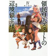 領民0人スタートの辺境領主様〈4〉絆の結実(アーススターノベル) [単行本]