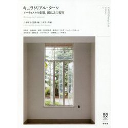 キュラトリアル・ターン―アーティストの変貌、創ることの変容 [単行本]