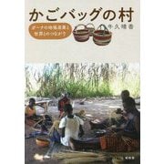 かごバッグの村―ガーナの地場産業と世界とのつながり [単行本]