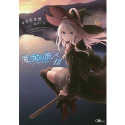 ヨドバシ.com - 魔女の旅々〈12〉(GAノベル) [単行本] 通販【全品無料 