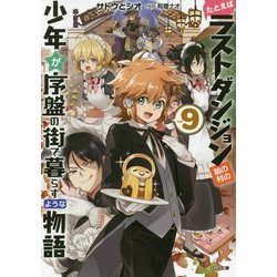 たとえばラストダンジョン前の村の少年が序盤の街で暮らすような物語〈9〉(GA文庫) [文庫]