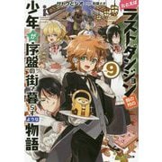 たとえばラストダンジョン前の村の少年が序盤の街で暮らすような物語〈9〉(GA文庫) [文庫]