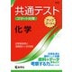 共通テスト　スマート対策　化学　［アップデート版］(Smart Startシリーズ) [全集叢書]