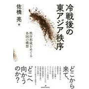 冷戦後の東アジア秩序―秩序形成をめぐる各国の構想 [単行本]