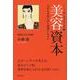 美容資本―なぜ人は見た目に投資するのか(シリーズ数理・計量社会学の応用〈1〉) [全集叢書]