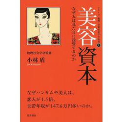 美容資本―なぜ人は見た目に投資するのか(シリーズ数理・計量社会学の応用〈1〉) [全集叢書]