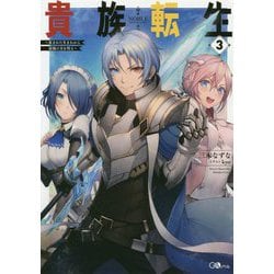 貴族転生〈3〉恵まれた生まれから最強の力を得る(GAノベル) [単行本]