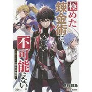 極めた錬金術に、不可能はない。―万能スキルで異世界無双(GAノベル) [単行本]