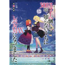 スライム倒して300年、知らないうちにレベルMAXになってました〈12〉(GAノベル) [単行本]