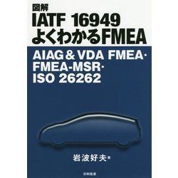 図解IATF16949よくわかるFMEA―AIAG&VDA FMEA・FMEA-MSR・ISO26262 [単行本]