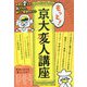 もっと!京大変人講座 [単行本]