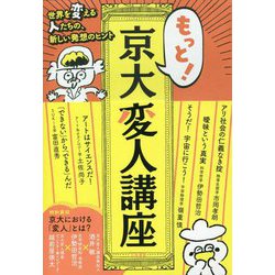 もっと!京大変人講座 [単行本]