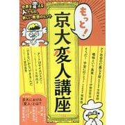 もっと!京大変人講座 [単行本]
