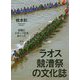 ラオス競漕祭の文化誌―伝統とスポーツ化をめぐって [単行本]