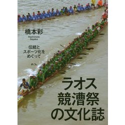 ラオス競漕祭の文化誌―伝統とスポーツ化をめぐって [単行本]