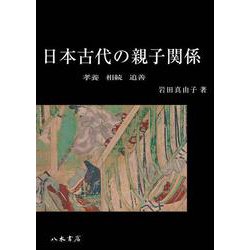 ヨドバシ.com - 日本古代の親子関係－孝養・相続・追善 [単行本] 通販 