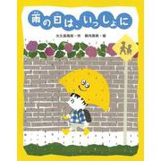 雨の日は、いっしょに(おはなしみーつけた！シリーズ) [全集叢書]