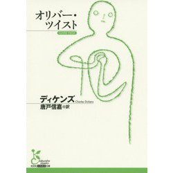 オリバー・ツイスト(光文社古典新訳文庫) [文庫]