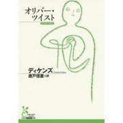 オリバー・ツイスト(光文社古典新訳文庫) [文庫]