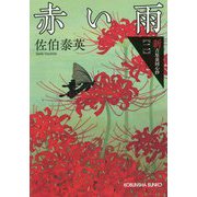 赤い雨 新・吉原裏同心抄 2 （光文社文庫） [文庫]