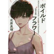 ボイルドフラワー―沸点桜(光文社文庫) [文庫]