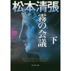 霧の会議〈下〉―松本清張プレミアム・ミステリー(光文社文庫プレミアム) [文庫]