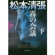 霧の会議〈下〉―松本清張プレミアム・ミステリー(光文社文庫プレミアム) [文庫]