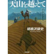 天山を越えて―冒険小説クラシックス(光文社文庫) [文庫]
