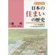 ビジュアル日本の住まいの歴史〈1〉古代(縄文時代～平安時代) [図鑑]