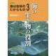 海は地球のたからもの〈3〉海の生き物の役割 [全集叢書]