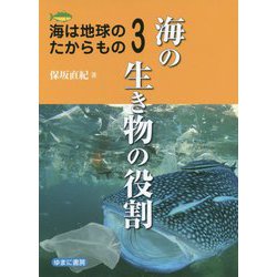 海は地球のたからもの〈3〉海の生き物の役割 [全集叢書]