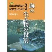 海は地球のたからもの〈3〉海の生き物の役割 [全集叢書]