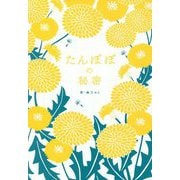 たんぽぽの秘密 [単行本]