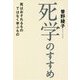 死学のすすめ―死はおそれるものではなく学ぶもの [単行本]
